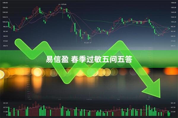 易信盈 春季过敏五问五答