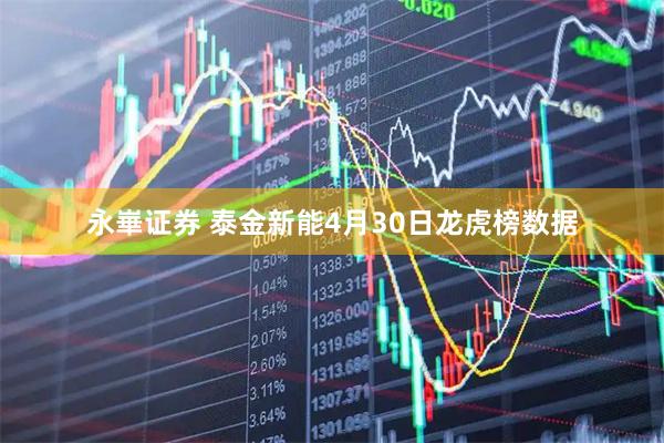 永崋证券 泰金新能4月30日龙虎榜数据