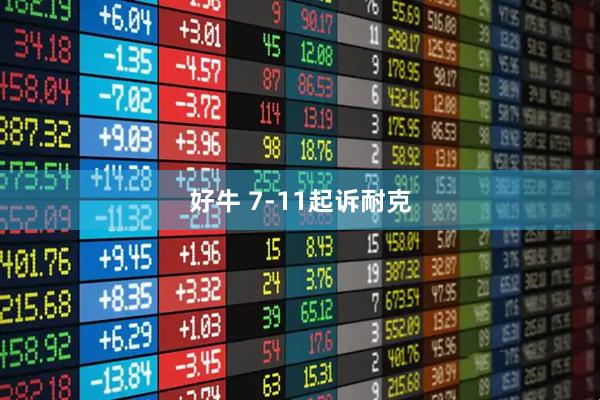 好牛 7-11起诉耐克