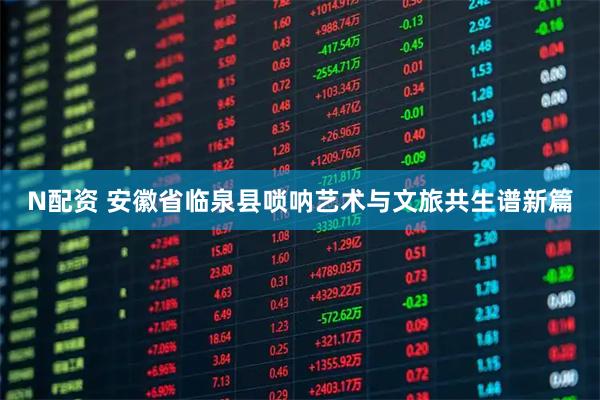 N配资 安徽省临泉县唢呐艺术与文旅共生谱新篇